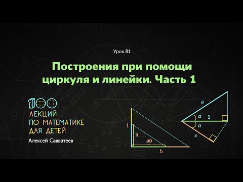 81. Построение при помощи циркуля и линейки. Часть 1