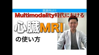 Multimodality時代における心臓MRIの使い方　繊維化、Scar, ガドリニウム遅延造影、T1マッピング、心筋梗塞を見つける精密検査　健康診断　心臓専門医 米山喜平