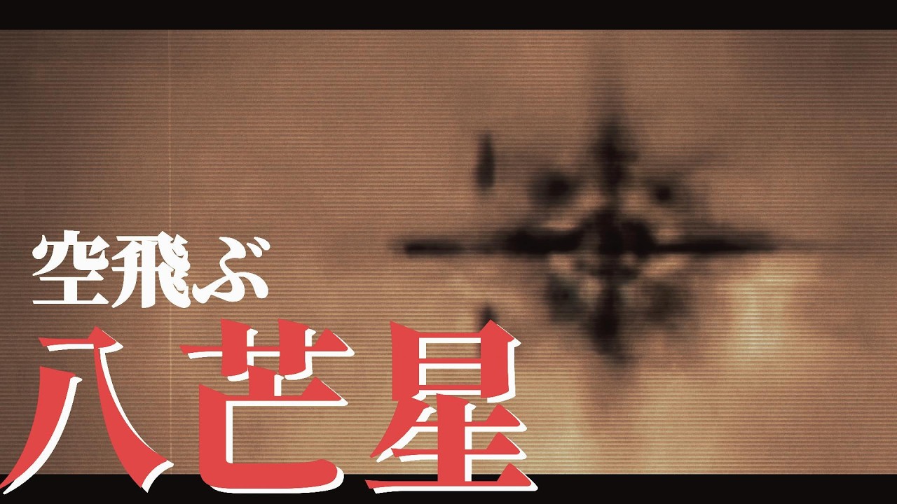 【ドローンか、新兵器か、UFOか？】アメリカが公開したUAP映像を見ていきましょう【全領域異常解決局】