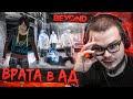 ВРАТА В АД! (ПРОХОЖДЕНИЕ BEYOND: TWO SOULS #4)