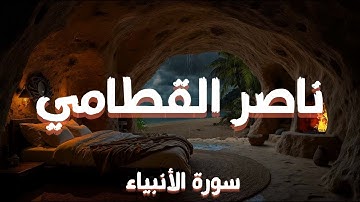 اقترب للناس حسابهم وهم في غفلة معرِضون | سورة الأنبياء كاملة | ناصر القطامي | Surah Al-Anbiya