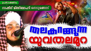 തലകറങ്ങുന്ന യുവതലമുറ  || Latest Islamic Speech In Malayalam | Rashid Misbahi New Speech 2015 screenshot 3