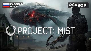 ШАГНУТЬ В ТУМАН? PROJECT: MIST ПРОХОЖДЕНИЕ НА РУССКОМ | ОБЗОР И ГЕЙМПЛЕЙ