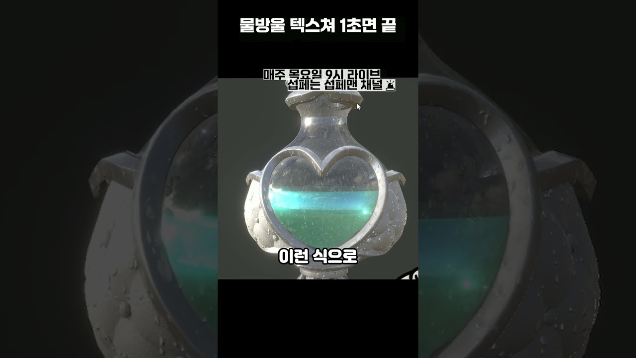물방울 1초컷 🤫 (🚨) #modeling #게임 #substancepainter #maya #게임 #substancepainter
