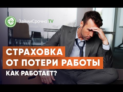 Страховка от потери работы. Как работает?