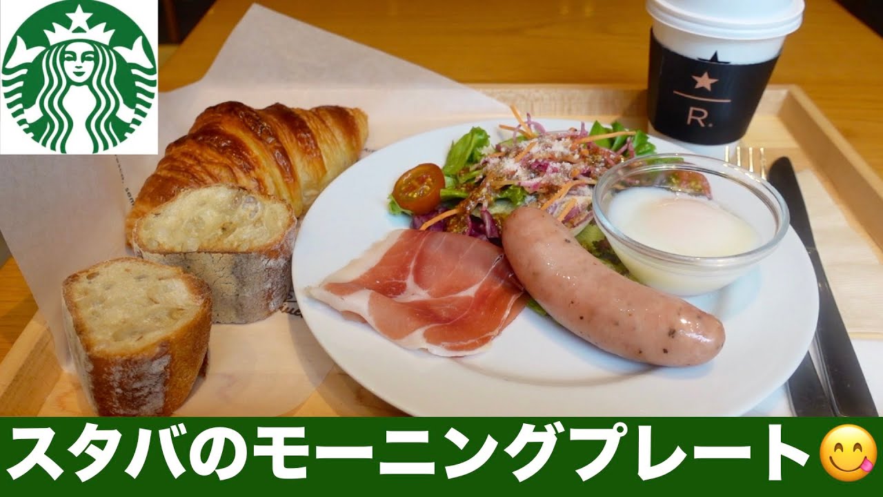 【スタバのモーニング】銀座マロニエ通り😋スターバックスリザーブ®ストアの朝食を食レポ／STARBUCKS RESERVE®「★/R」 Ginza Tokyo Japan
