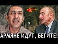 Азербайджанцы бегите! Армяне уже под Гянджей!