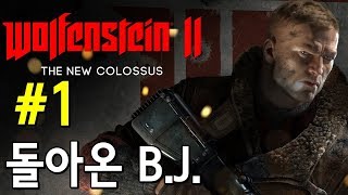 울펜슈타인 2: 더 뉴 콜로서스 모험기 #1 (한글 자막)| 돌아온 B.J. screenshot 5