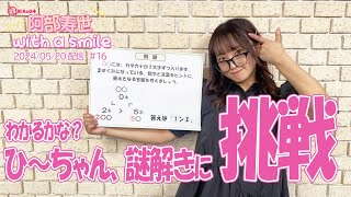 「阿部寿世 with a smile」#16 ＊2024/05/20 配信回