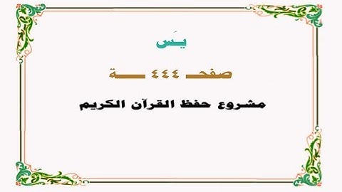 حفظ سورة يس - صفحة 444 - نص وصوت