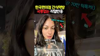 한국편의점 간식먹방 국뽕없는 리얼후기