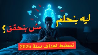 الفيديو ده هيغير حياتك 360 درجة 🤯 ليه كل سنه مش بتحقق أهدافك ؟؟