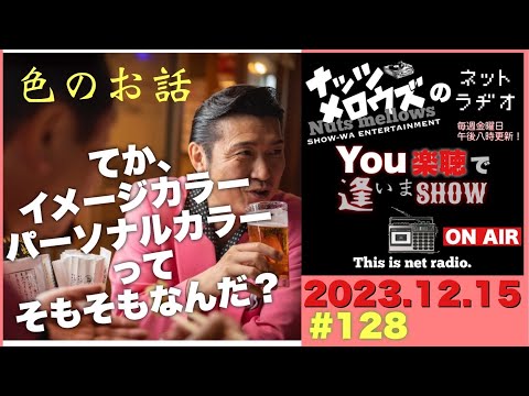 『You楽聴で逢いまSHOW』#128 Nuts mellows