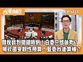 關稅談判及政治操作