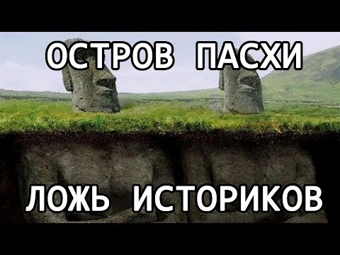 Ложь Историков. Правда об Острове Пасхи