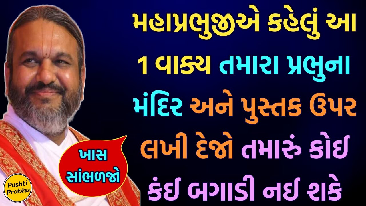 મહાપ્રભુજીએ કહેલું આ 1 વાક્ય તમારા પ્રભુના મંદિર અને પુસ્તક ઉપર લખી દેજો તમારું કોઈ કંઈ બગાડી નઈ શકે