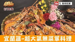 【宜蘭】超誇張無菜單料理「喜悅歡樂美食坊」新鮮海味吃的你不要 ...