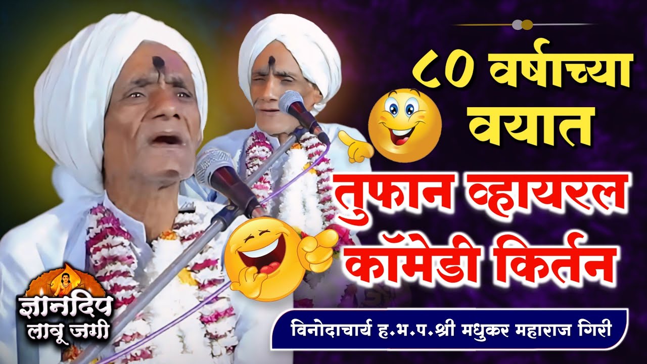 तुफान व्हायरल काॅमेडी किर्तन l ह.भ.प.श्री मधुकर महाराज गिरी यांचे विनोदी किर्तन l Full Comedy Kirtan