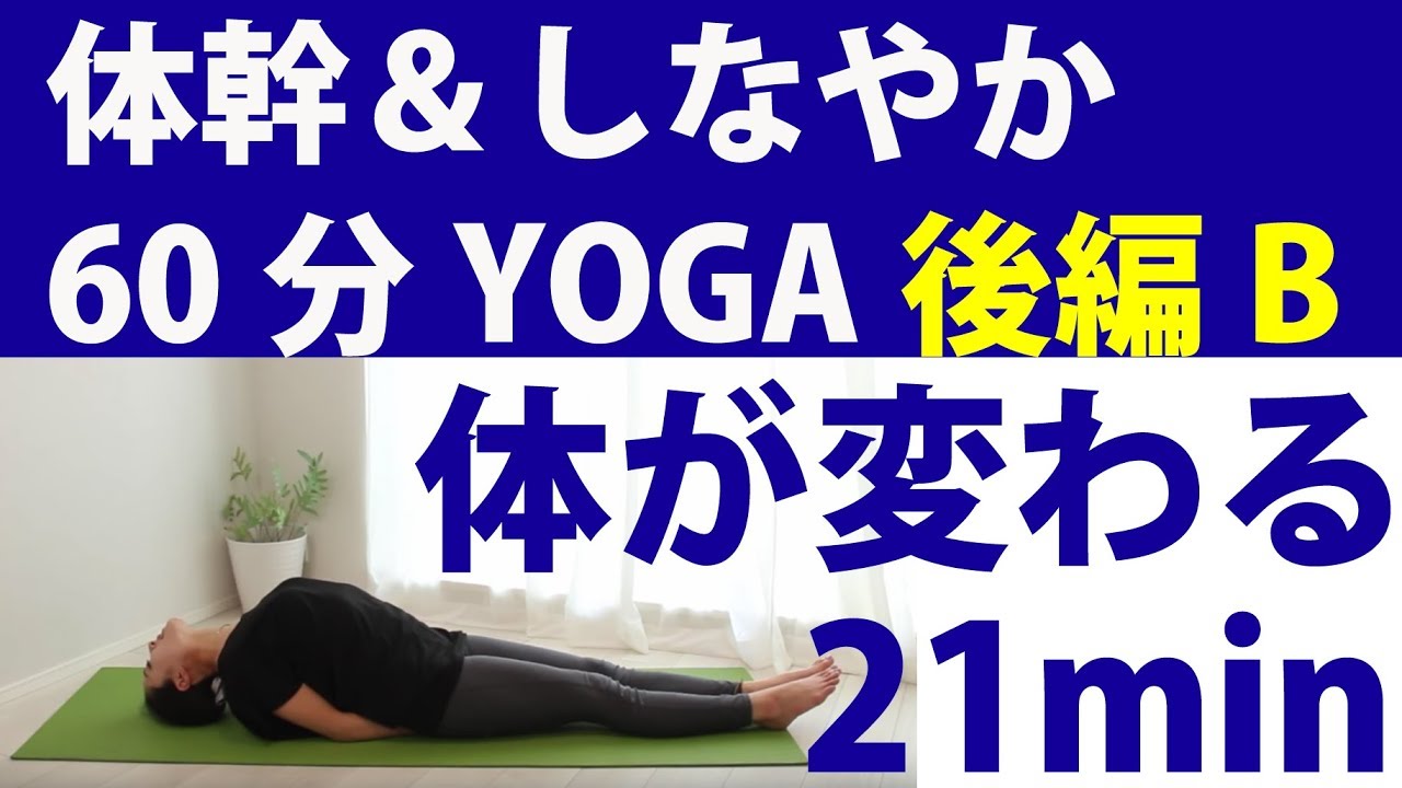 体幹を鍛え、しなやかな体をつくるYOGA60分｜後編パターンB　21min#146 yoga para niños