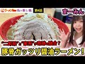 【二郎×家系!?】厚さ1.5センチの超極厚チャーシューを豚骨醤油スープと特注極太麺で食べ尽くす！【ラーメンYouTuber・まーみんが実食レポート】