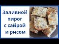 Заливной пирог с сайрой и рисом.