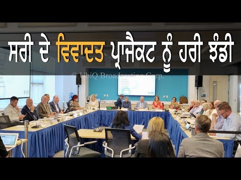 Surrey ਦੇ ਵਿਵਾਦਤ ਪ੍ਰਾਜੈਕਟ ਨੂੰ ਹਰੀ ਝੰਡੀ