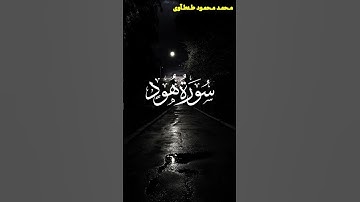 تلاوة خاشعة من سورة هود القارئ محمد محمود طنطاوي #قران #قران_كريم #راحة_نفسية #قرآن #قرآن