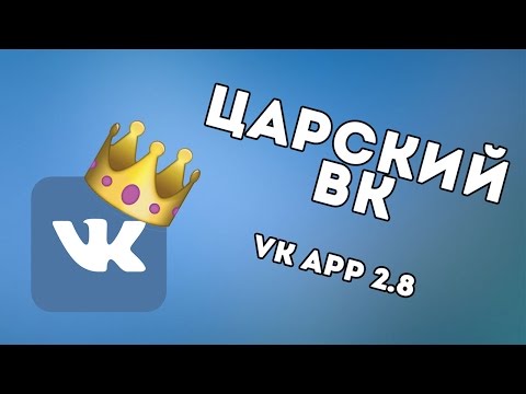 Царский ВК бесплатно! - для устройств с джейлбрейком