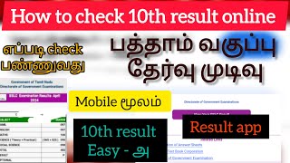 How to check 10th result online in Tamil PM dhanu channel online service