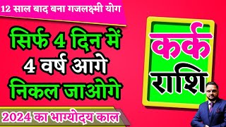 ज़िंदगी ना बदल जाए तो कहना - कर्क-Kark-Cancer राशि | 2024 का अमृतकाल | Horoscope | Acharya Mukti