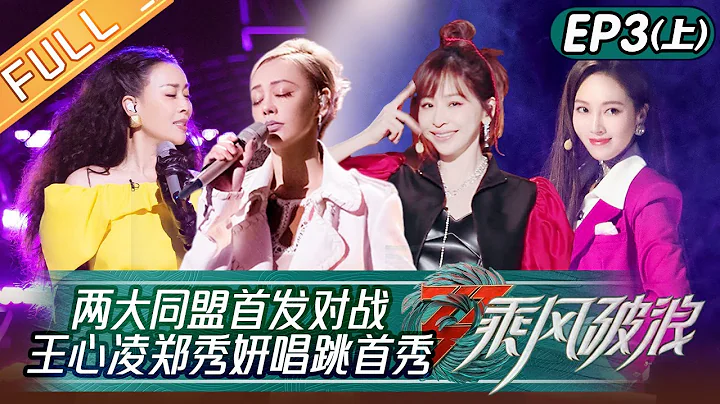"Sisters Who Make Waves S3" EP3-1: Jessica and Cyndi Wang Sing Dance Show!丨Hunan TV - DayDayNews