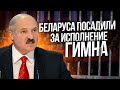 Лукашенко посадил сына за гимн / Не хочешь стоять будешь сидеть