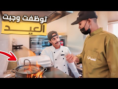 توظفت وجبت العيد😱🔥!