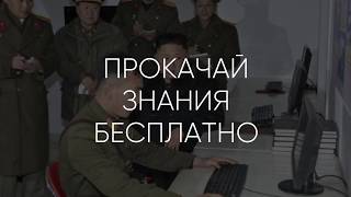 Крутое, бесплатное обучение Крутое, бесплатное обучение