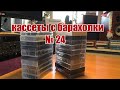 Кассеты с барахолки №24 (27.10.2020). Все по 10 рублей