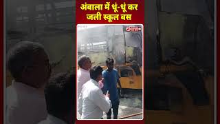 अंबाला में धूं-धूं कर ज/ली स्कूल बस #ambala #news #schoolbus #fire #haryana