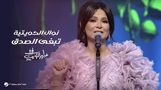 Nawal Al Kuwaitia … Tebga Al Sedk | نوال الكويتية … تبغى الصدق - حفل فبراير الكويت 2019