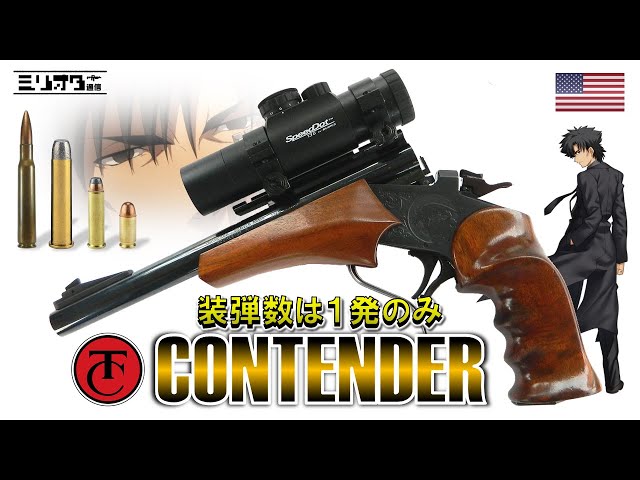実銃解説】装弾数は1発『Thompson/Center Contender