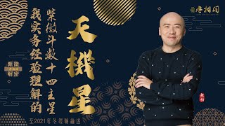 紫微斗數十四主星 | 天機星通論 | 2021年版十四主星講解《紫微解密》(字幕版)