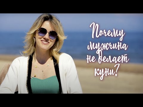 Почему мужчина не делает куни?