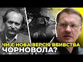 В’ячеслава Чорновола вбили кастетом? Правда про вбивство лідера Народного руху