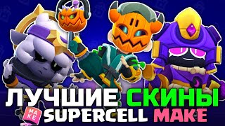 ТОП 5 ЛУЧШИХ СКИНОВ КОЛЛЕКЦИИ SUPERCELL MAKE В BRAWL STARS!