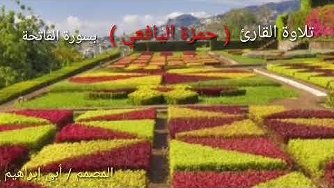 سورة الفاتحه القارئ حمزة اليافعي