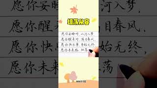 坦荡从容 #人生感悟 #书法家 #写字 #情感 #现实生活中的名言 #感情 #硬笔书法应该这样写 #硬筆字 #learn #坦荡从容
