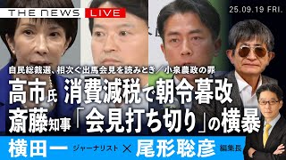 高市氏、消費減税を撤回の朝令暮改／斎藤知事、「会見打ち切り」の横暴／自民総裁選、相次ぐ出馬表明 全読み解き／小泉農政の罪 (横田一❎尾形聡彦)【9/19(金) 19:30~ ライブ】