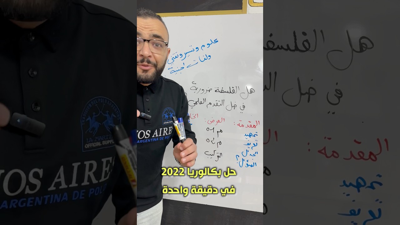 حل بكالوريا في دقيقة #اكسبلور #باك #تعليم #ثانوية_عامة #الباكالوريا #bac