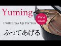 ふってあげる 松任谷由実 ピアノカバー・楽譜   |   I Will Break Up For You   Yumi Matsutoya   Sheet music