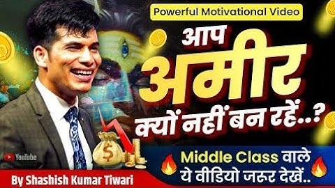 आप अमीर क्यों नहीं बन रहें | Middle Class Special Video | Raja 69 vlog motivation