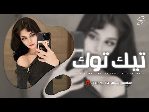 اغاني تيك توك 2025 ريمكس ريمكس ياحبيب امك يامدلل By Mona Alra ترند آلتيك توك مطلوبه آكثر وشي