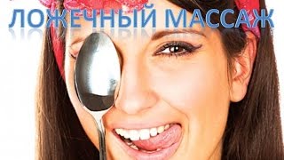 Массаж ложками для здоровья и красоты (Ложечный массаж) Массаж ложками для здоровья и красоты (Ложечный массаж)